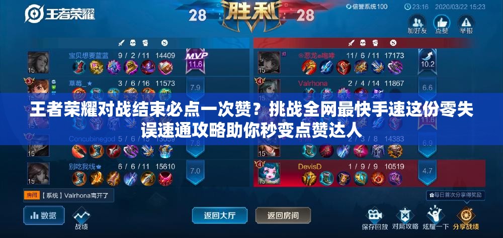 王者荣耀对战结束必点一次赞？挑战全网最快手速这份零失误速通攻略助你秒变点赞达人