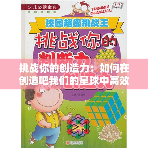 挑战你的创造力：如何在创造吧我们的星球中高效获取宠物饲料？