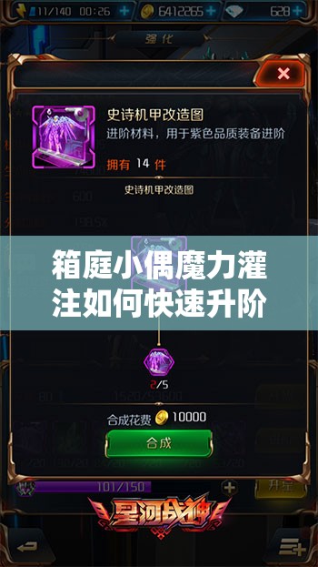 箱庭小偶魔力灌注如何快速升阶？掌握这三大核心技巧轻松突破瓶颈期