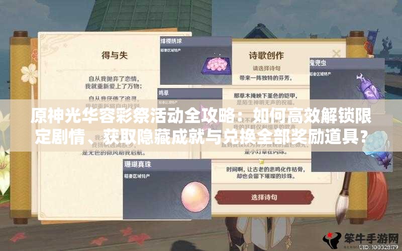 原神光华容彩祭活动全攻略：如何高效解锁限定剧情、获取隐藏成就与兑换全部奖励道具？