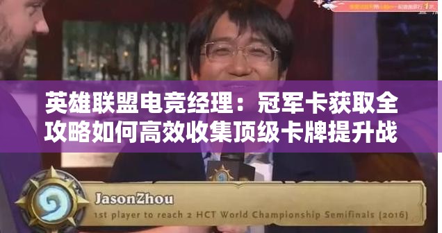 英雄联盟电竞经理：冠军卡获取全攻略如何高效收集顶级卡牌提升战队战力？