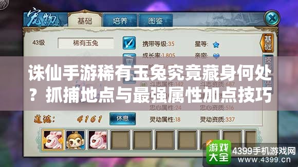 诛仙手游稀有玉兔究竟藏身何处？抓捕地点与最强属性加点技巧全解析