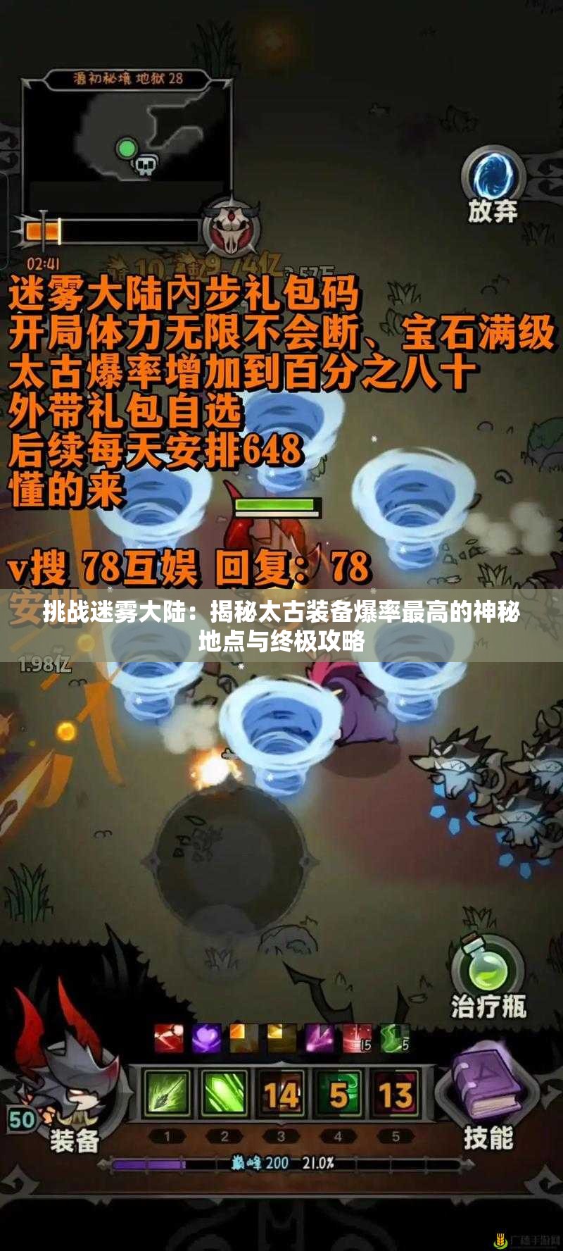 挑战迷雾大陆：揭秘太古装备爆率最高的神秘地点与终极攻略