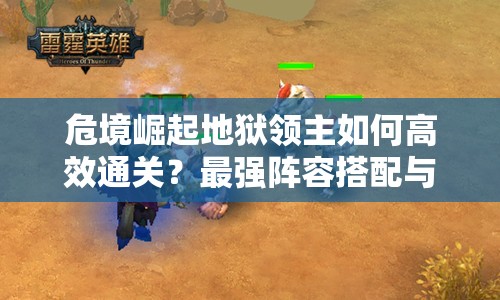 危境崛起地狱领主如何高效通关？最强阵容搭配与技能弱点全解析