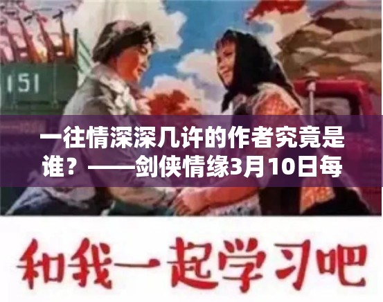 一往情深深几许的作者究竟是谁？——剑侠情缘3月10日每日一题答案揭晓