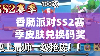 香肠派对SS2赛季皮肤兑换码奖励如何获取并分享给好友？
