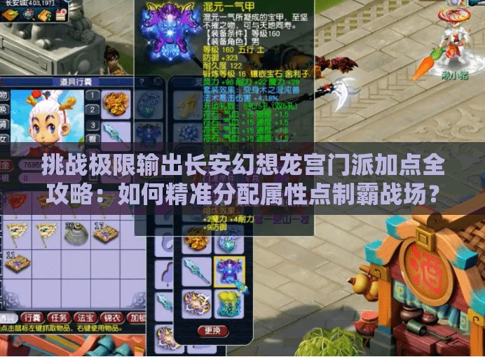 挑战极限输出长安幻想龙宫门派加点全攻略：如何精准分配属性点制霸战场？