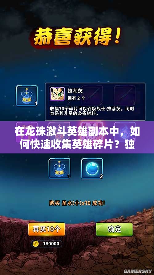 在龙珠激斗英雄副本中，如何快速收集英雄碎片？独家秘籍与高效攻略全解析