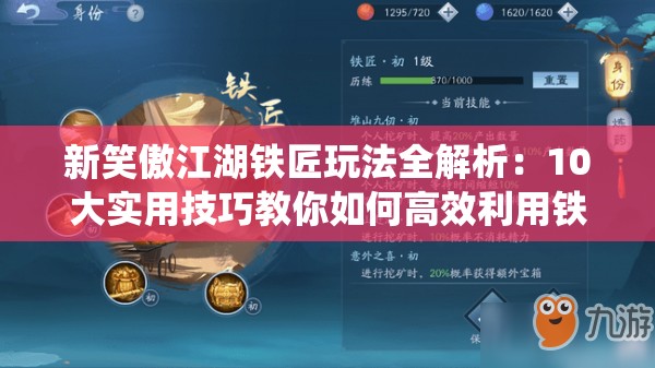 新笑傲江湖铁匠玩法全解析：10大实用技巧教你如何高效利用铁匠系统