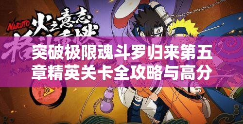 突破极限魂斗罗归来第五章精英关卡全攻略与高分挑战技巧