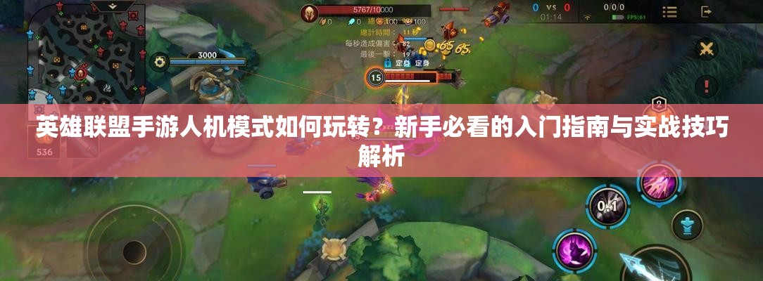 英雄联盟手游人机模式如何玩转？新手必看的入门指南与实战技巧解析