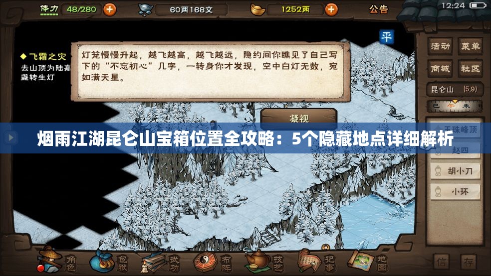 烟雨江湖昆仑山宝箱位置全攻略：5个隐藏地点详细解析