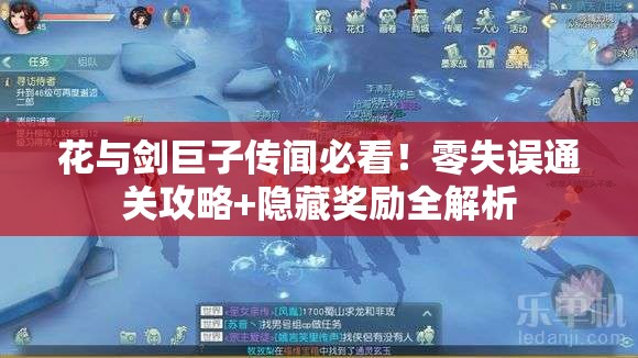 花与剑巨子传闻必看！零失误通关攻略+隐藏奖励全解析