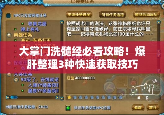 大掌门洗髓经必看攻略！爆肝整理3种快速获取技巧