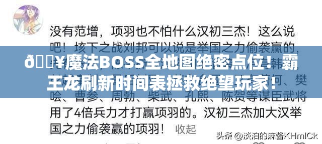 🔥魔法BOSS全地图绝密点位！霸王龙刷新时间表拯救绝望玩家！