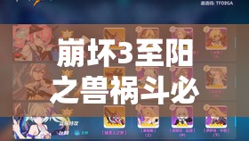 崩坏3至阳之兽祸斗必看！零失误打法+超详细通关攻略