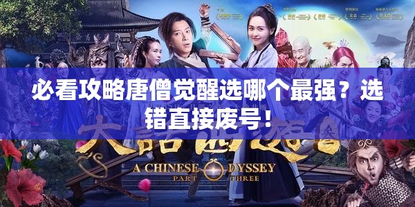 必看攻略唐僧觉醒选哪个最强？选错直接废号！