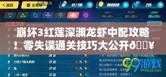 崩坏3红莲深渊龙虾中配攻略！零失误通关技巧大公开🔥