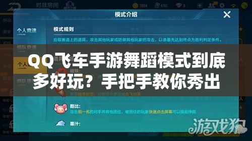 QQ飞车手游舞蹈模式到底多好玩？手把手教你秀出完美操作！