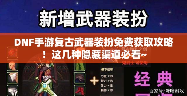 DNF手游复古武器装扮免费获取攻略！这几种隐藏渠道必看~