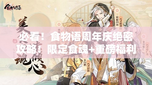 必看！食物语周年庆绝密攻略！限定食魂+重磅福利一篇领全！