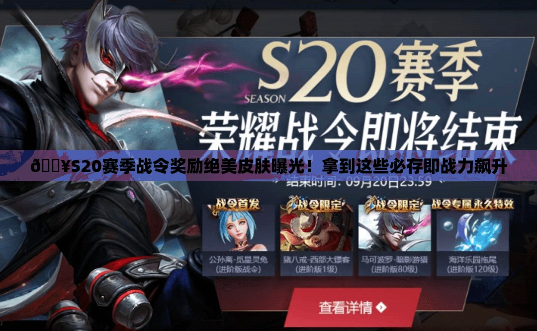🔥S20赛季战令奖励绝美皮肤曝光！拿到这些必存即战力飙升