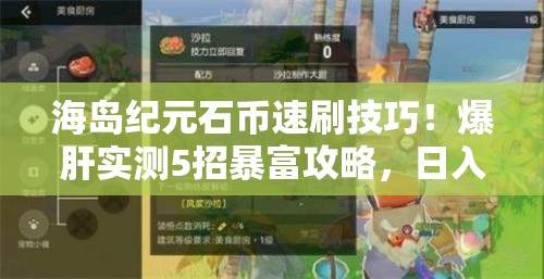 海岛纪元石币速刷技巧！爆肝实测5招暴富攻略，日入5000+