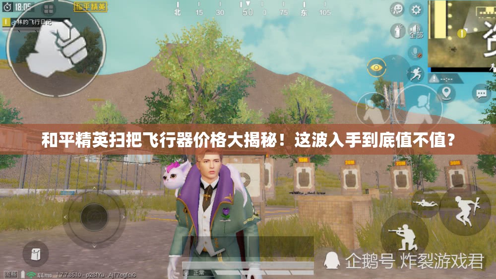 和平精英扫把飞行器价格大揭秘！这波入手到底值不值？