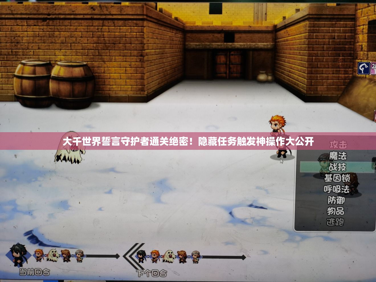 大千世界誓言守护者通关绝密！隐藏任务触发神操作大公开