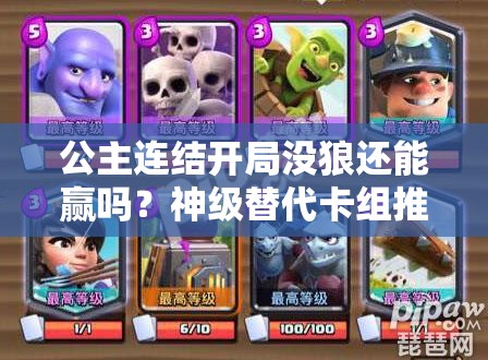 公主连结开局没狼还能赢吗？神级替代卡组推荐
