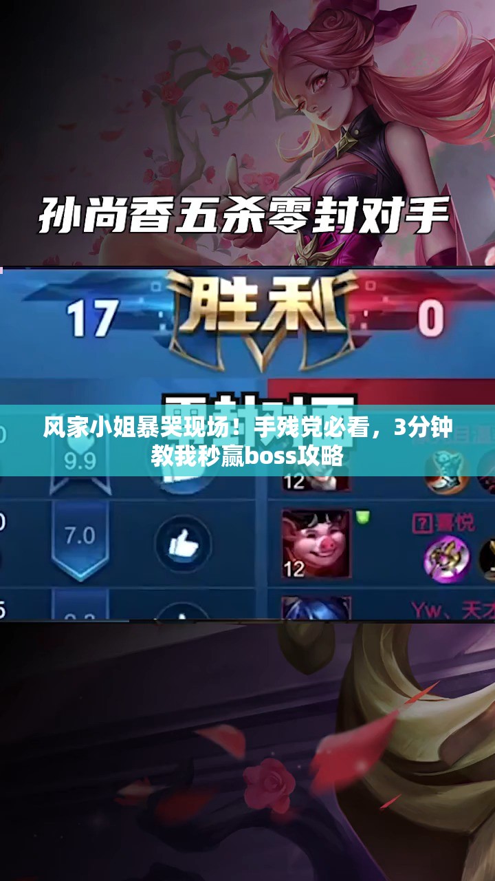 风家小姐暴哭现场！手残党必看，3分钟教我秒赢boss攻略