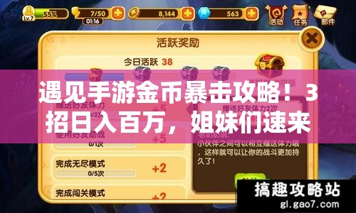 遇见手游金币暴击攻略！3招日入百万，姐妹们速来抄作业！