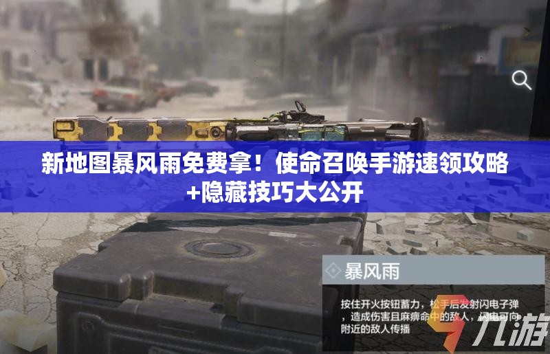 新地图暴风雨免费拿！使命召唤手游速领攻略+隐藏技巧大公开