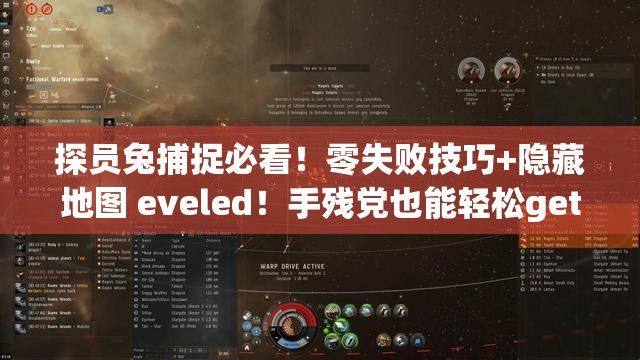 探员兔捕捉必看！零失败技巧+隐藏地图 eveled！手残党也能轻松get精灵